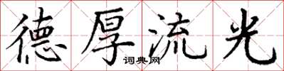 丁谦德厚流光楷书怎么写