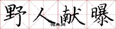 丁谦野人献曝楷书怎么写