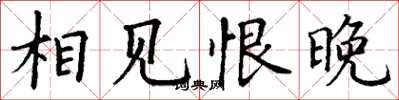 丁谦相见恨晚楷书怎么写
