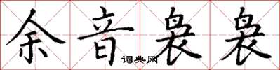 丁谦余音袅袅楷书怎么写