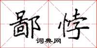 袁强鄙悖楷书怎么写