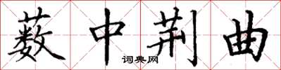 丁谦薮中荆曲楷书怎么写