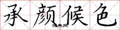 丁谦承颜候色楷书怎么写