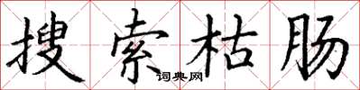 丁谦搜索枯肠楷书怎么写