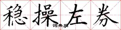 丁谦稳操左券楷书怎么写
