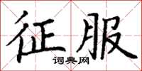 丁谦征服楷书怎么写