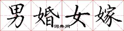 丁谦男婚女嫁楷书怎么写