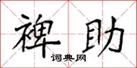 袁强裨助楷书怎么写