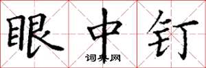 丁谦眼中钉楷书怎么写