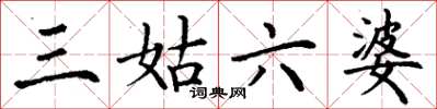 丁谦三姑六婆楷书怎么写