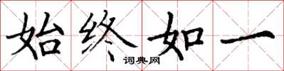 丁谦始终如一楷书怎么写