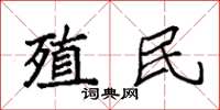 袁强殖民楷书怎么写