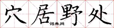 丁谦穴居野处楷书怎么写