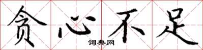 丁谦贪心不足楷书怎么写