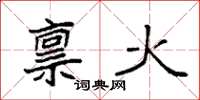 袁强禀火楷书怎么写