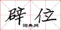 袁强辟位楷书怎么写