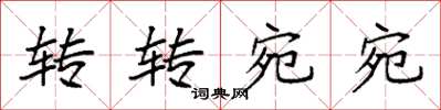 袁强转转宛宛楷书怎么写