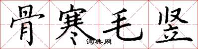 丁谦骨寒毛竖楷书怎么写