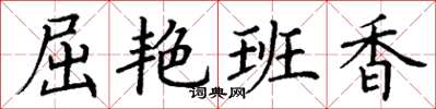 丁谦屈艳班香楷书怎么写