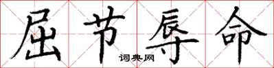 丁谦屈节辱命楷书怎么写