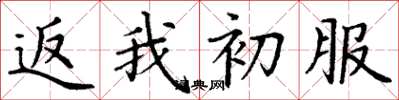 丁谦返我初服楷书怎么写