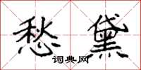 袁强愁黛楷书怎么写