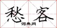 袁强愁客楷书怎么写