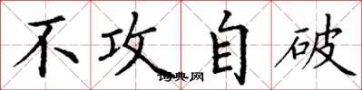 丁谦不攻自破楷书怎么写