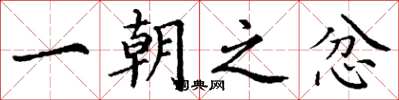 丁谦一朝之忿楷书怎么写