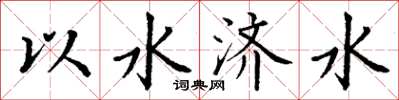丁谦以水济水楷书怎么写