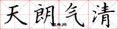 丁谦天朗气清楷书怎么写
