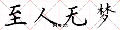 丁谦至人无梦楷书怎么写