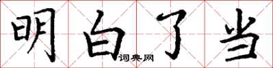 丁谦明白了当楷书怎么写