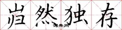 丁谦岿然独存楷书怎么写