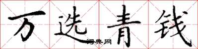 丁谦万选青钱楷书怎么写