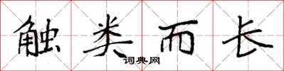 袁强触类而长楷书怎么写