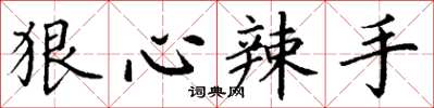丁谦狠心辣手楷书怎么写