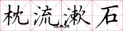 丁谦枕流漱石楷书怎么写