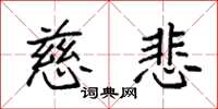袁强慈悲楷书怎么写