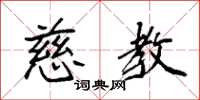 袁强慈教楷书怎么写