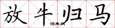 丁谦放牛归马楷书怎么写