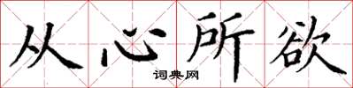 丁谦从心所欲楷书怎么写