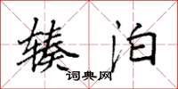 袁强辏泊楷书怎么写