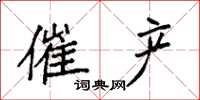 袁强催产楷书怎么写