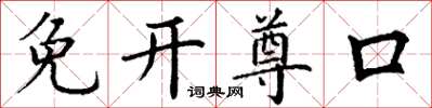 丁谦免开尊口楷书怎么写