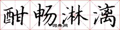 丁谦酣畅淋漓楷书怎么写