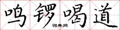 丁谦鸣锣喝道楷书怎么写