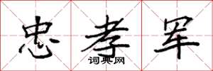袁强忠孝军楷书怎么写