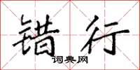 袁强错行楷书怎么写