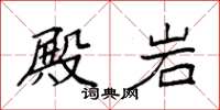 袁强殿岩楷书怎么写